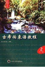 古希伯来语教程 第2册 卡干篇