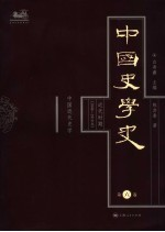 中国史学史 第6卷 近代时期 1840-1919 中国近代史学