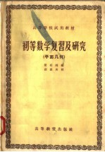 高等学校试用教材 初等数学复习及研究 平面几何