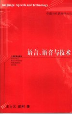 语言,语音与技术