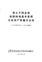 邓小平同志论坚持四项基本原则反对资产阶级自由化 1979年3月-1987年4月