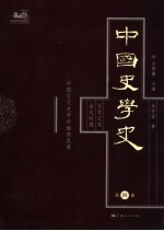 中国史学史 第4卷 五代辽宋金元时期·中国古代史学的继续发展