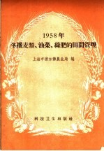 1958年冬播麦类,油菜,绿肥的田间管理