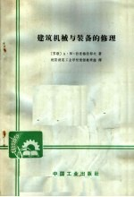 建筑机械与装备的修理