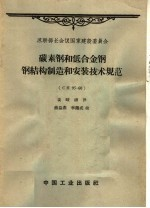 碳素钢和低合金钢钢结构制造和安装技术规范 CH 95-60
