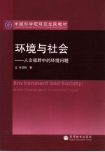 环境与社会 人文视野中的环境问题