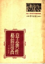 意志与性格的培养 (第4版)