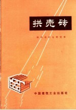 拱壳砖