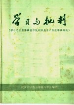 学习与批判 学习毛主席军事著作批判林彪资产阶级军事路线