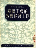 苏联工会的劳动保护工作