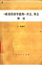 《政治经济学批判》序言,导言解说