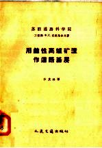 用碱性高炉矿渣作道路基层