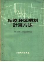 丘陵,圩区规划计算方法