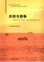 共存与竞争 北美西北平原人类与环境的历史