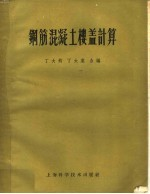 钢筋混凝土楼盖计算