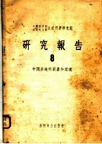中国科学院水利电力部水利科学研究院研究报告 8 中国各地的雨量和迳流