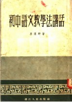 初中语文教学法讲话