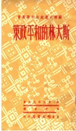 斯大林的和平政策