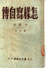 怎样写自传 第8版
