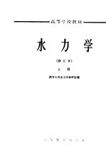 高等学校教材 水力学 修订本 上
