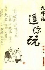 天津话,逗你玩