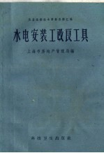 水电安装工改良工具