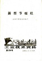 工业技术资料 第154号