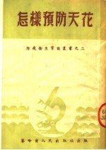 怎样预防天花 第3版