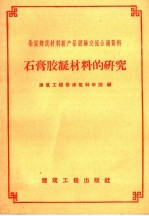 石膏胶凝材料的研究