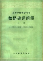 铁路货运组织 上