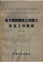 电力建设建筑工程施工安全工作规程 试行本