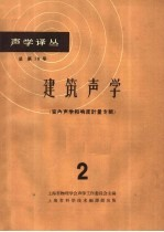 建筑声学 2 室内声学和响度计量专辑