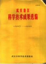 武汉地区科学技术成果选编 1970-1973