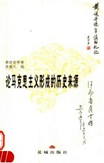 论马克思主义形成的历史来源 黄道奇晚年读书札记