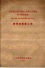 上海地区建筑安装工程施工及验收暂行技术规范 江苏,浙江,安徽,福建四省及上海市适用 屋面和隔绝工程