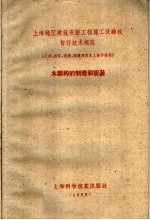 土海地区建筑安装工程施工及验收暂行技术规范 江苏,浙江,安徽,福建四省及上海市适用 木结构的制造和安装