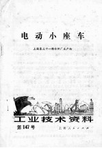 工业技术资料 第147号
