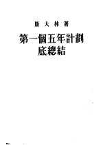 第一个5年计划底总结