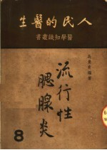 人民的医生 流行性腮腺炎
