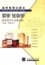 哲学 社会学 教学用书与专著介绍 本科,研究生