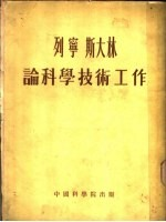 列宁,斯大林论科学技术工作
