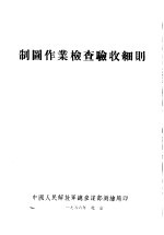 制图作业检查验收细则