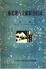 东北地方文献联合目录 第3辑