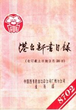 港台新书目录 收订截止日期2月20日