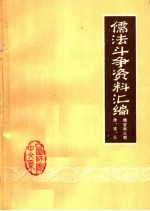 儒法斗争资料汇编:魏晋南北朝 唐,宋,元时期