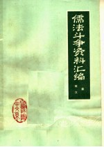 儒法斗争资料汇编:秦,汉时期