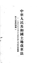 中华人民共和国土地改革法 1950年6月28日中央人民政府委员会第八次会议通过