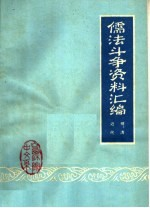 儒法斗争资料汇编:明,清以及近代时期