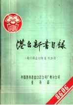 港台新书目录 收订截止日期6月20日