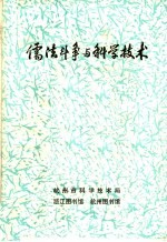 儒法斗争与科学技术 第2辑